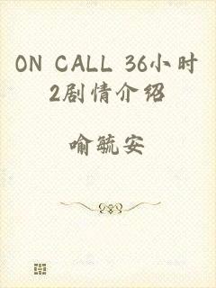 ON CALL 36小时2剧情介绍